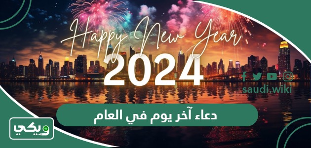 دعاء آخر يوم في العام 2025 واستقبال سنة 2026