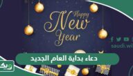 دعاء بداية العام الجديد 2026 اللهم اني استودعتك عاما مضى من عمري