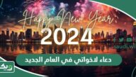 دعاء لاخواتي وعائلتي في العام الجديد 2026