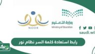 رابط استعادة كلمة السر نظام نور في حال نسيانها