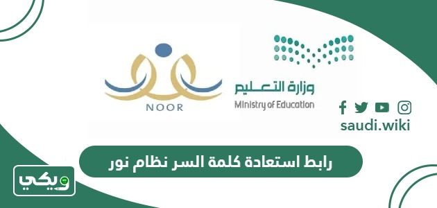 رابط استعادة كلمة السر نظام نور في حال نسيانها