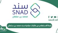 رابط الاستعلام عن طلبات مبادرة سند محمد بن سلمان