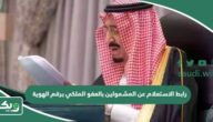رابط الاستعلام عن المشمولين بالعفو الملكي برقم الهوية