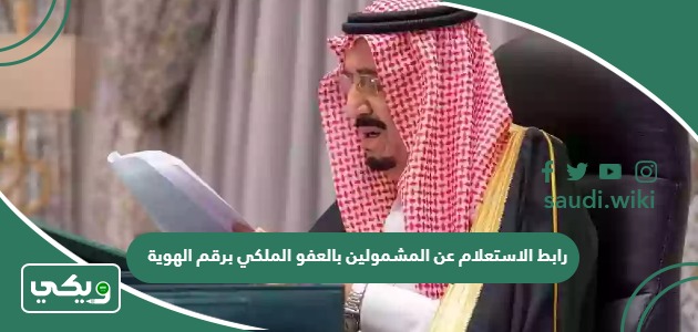 رابط الاستعلام عن المشمولين بالعفو الملكي برقم الهوية