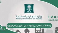 رابط الاستعلام عن وجود سجل تجاري برقم الهوية mc.gov.sa