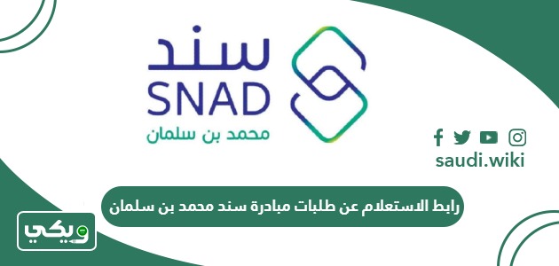رابط الاستعلام عن طلبات مبادرة سند محمد بن سلمان