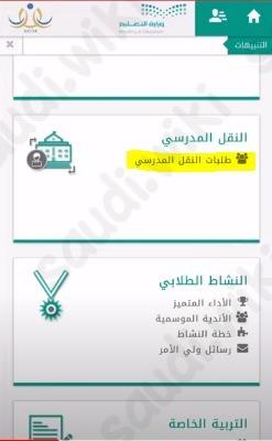 رابط التسجيل في النقل المدرسي نظام نور