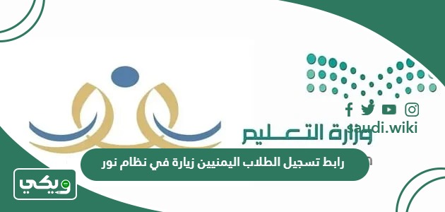 رابط تسجيل الطلاب اليمنيين زيارة في نظام نور es.jedu.gov.sa