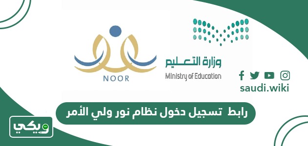 رابط تسجيل دخول نظام نور ولي الأمر noor.moe.gov.sa
