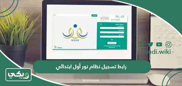 رابط تسجيل نظام نور أول ابتدائي noor.moe.gov.sa