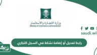 رابط تعديل أو إضافة نشاط في السجل التجاري السعودية mc.gov.sa