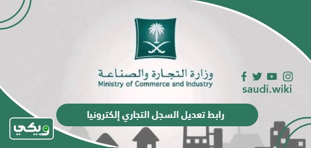رابط تعديل السجل التجاري إلكترونيا mc.gov.sa