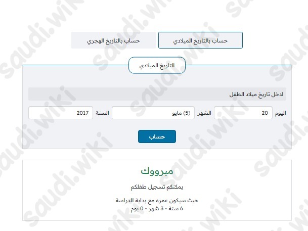 رابط حاسبة نظام نور عمر الطفل لدخول المدرسة أو الروضة