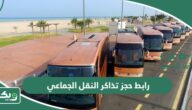 رابط حجز تذاكر النقل الجماعي سابتكو saptco.com.sa