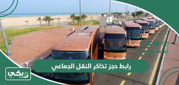 رابط حجز تذاكر النقل الجماعي سابتكو saptco.com.sa