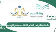 رابط نظام نور لنتائج الطلاب برقم الهوية noor.moe.gov.sa
