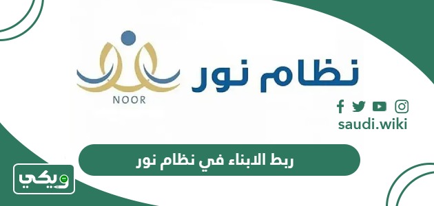 طريقة ربط الابناء في نظام نور 1447