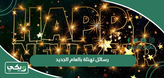رسائل تهنئة بالعام الجديد 2026