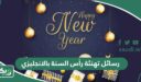 رسائل تهنئة رأس السنة بالانجليزي Happy New Year 2026