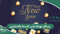 رسائل تهنئة رأس السنة بالانجليزي Happy New Year 2026