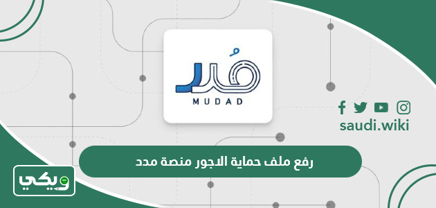 طريقة رفع ملف حماية الاجور منصة مدد 1447