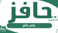 رقم حافز الجديد الموحد المجاني للشكاوي والاستفسارات