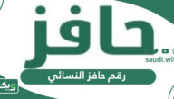 رقم حافز النسائي المجاني للاستفسار