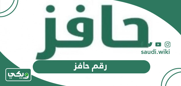 رقم حافز الجديد الموحد المجاني للشكاوي والاستفسارات