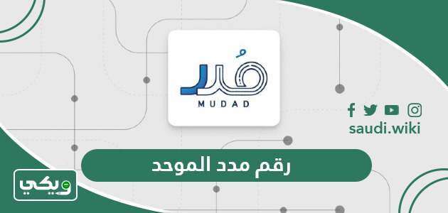رقم مدد خدمة العملاء الخط الساخن الموحد المجاني 1447
