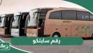 رقم سابتكو saptco خدمة العملاء الموحد المجاني واتساب 1447