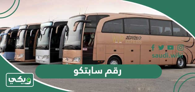 رقم سابتكو saptco خدمة العملاء الموحد المجاني واتساب 1447