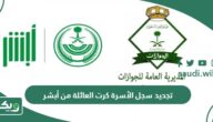 طريقة تجديد سجل الأسرة كرت العائلة من أبشر 1447
