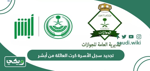 طريقة تجديد سجل الأسرة كرت العائلة من أبشر 1447