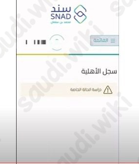 الاستعلام عن طلبات مبادرة سند محمد بن سلمان
