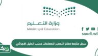 سجل متابعة دفاتر التحضير للمعلمات حسب الدليل الاجرائي