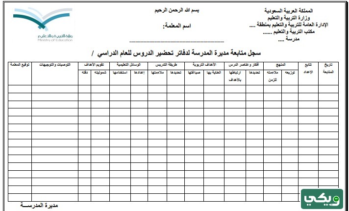 سجل متابعة دفاتر التحضير للمعلمات حسب الدليل الاجرائي