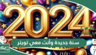 عبارات وصور سنة جديدة وأنت معي تويتر 2026