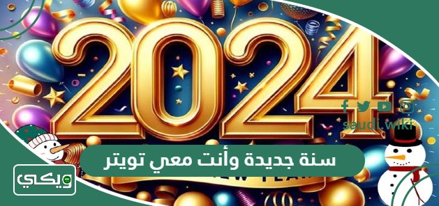 عبارات وصور سنة جديدة وأنت معي تويتر 2026