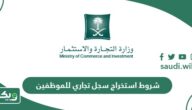 شروط استخراج سجل تجاري للموظفين 2026