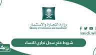شروط فتح سجل تجاري للنساء 1447