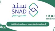 شروط مبادرة سند محمد بن سلمان للمطلقات 1447