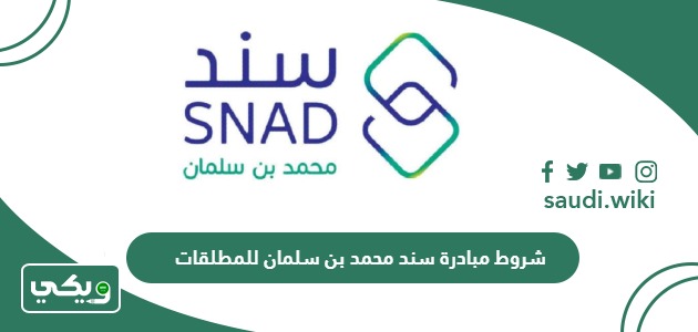 شروط مبادرة سند محمد بن سلمان للمطلقات 1447