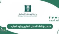 خطوات شطب والغاء السجل التجاري وزارة التجارة 1447