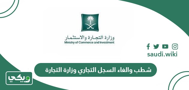 خطوات شطب والغاء السجل التجاري وزارة التجارة 1447