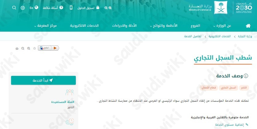 شطب والغاء السجل التجاري وزارة التجارة