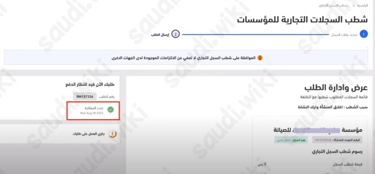 شطب والغاء السجل التجاري وزارة التجارة