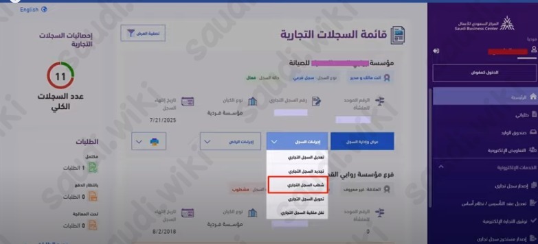 شطب والغاء السجل التجاري وزارة التجارة