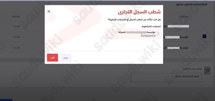شطب والغاء السجل التجاري وزارة التجارة