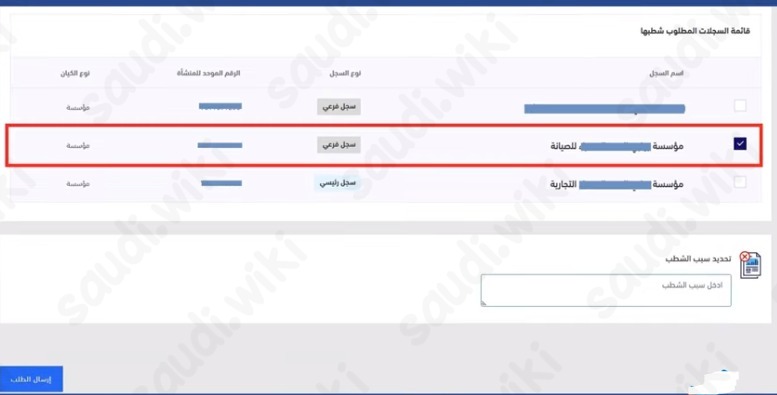 شطب والغاء السجل التجاري وزارة التجارة