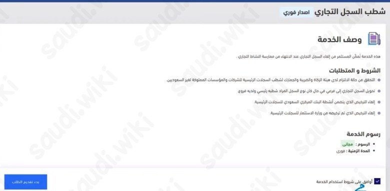 شطب والغاء السجل التجاري وزارة التجارة